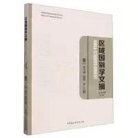 [N]区域国别学文摘(2023年卷创刊号)-9787522727967