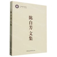 [N]陈自芳文集/中共浙江省委党校学人书系/党校文库-9787522710167