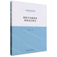 [N]网络平台提供者刑事责任研究/中国社会科学院刑事法文库-9787522702223