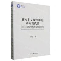 [N]解构主义视野中的西方现代性(重估马克思对晚期福柯的影响)-9787522724461