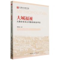 [N]大城福祉(大都市基本公共服务绩效评估)/大都市治理书系-9787522728452