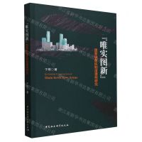 [N]唯实图新(国家级新区制度建构研究)-9787522729244