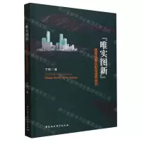 [N]唯实图新(国家级新区制度建构研究)-9787522729244
