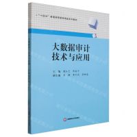 [N]大数据审计技术与应用(十四五普通高等教育精品系列教材)-9787550450585