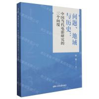 [N]问题地域与历史--中国当代电影研究的三个向度-9787106055325