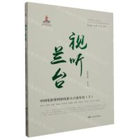 [N]视听兰台(中国电影资料馆电影人口述历史上)/中国电影人口述历史-9787106054786