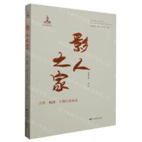 [N]影人之家(于洋杨静于静江访谈录)/中国电影人口述历史-9787106054366