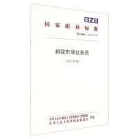 [N]邮政市场业务员(2023年版职业编码4-02-07-07)/国家职业标准-155167564