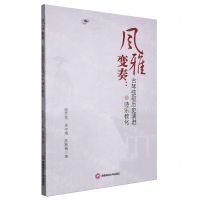 [N]风雅变奏--古琴弦歌历史演进与诗乐教化-9787550459106