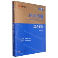 [N]综合知识(2024版四川省事业单位公开招聘工作人员考试辅导教材)-9787550459946