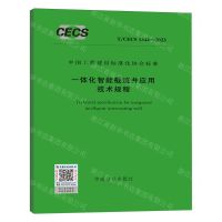 [N]一体化智能截流井应用技术规程(T\CECS1344-2023)/中国工程建设标准化协会标准-1551821260