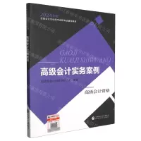 [N]高级会计实务案例(高级会计资格2024年度全国会计专业技术资格考试辅导教材)-9787521853957