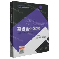 [N]高级会计实务(高级会计资格2024年度全国会计专业技术资格考试辅导教材)-9787521853933