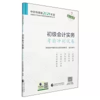 [N]初级会计实务考前冲刺试卷/中财传媒版2024年度全国会计专业技术资格考试辅导系列丛书-9787521854060