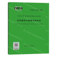 [N]民用建筑大数据术语标准(T\CECS1308-2023)/中国工程建设标准化协会标准-1551821217