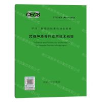 [N]焚烧炉渣骨料应用技术规程(T\CECS1361-2023)/中国工程建设标准化协会标准-1551821253