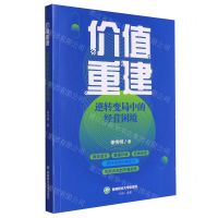 [N]价值重建(逆转变局中的经营困境)-9787550460171