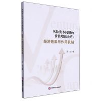 [N]风险资本同盟的价值增值效应--经济效果与作用机制-9787550459762