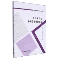 [N]乡村振兴与乡村学前教育发展/新时代乡村振兴路径研究书系-9787550457485