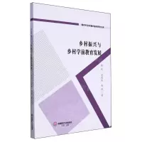 [N]乡村振兴与乡村学前教育发展/新时代乡村振兴路径研究书系-9787550457485