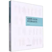 [N]戏曲程式表演审美特征研究-9787104051749