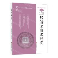 [N]经济思想史研究(2023年第6辑)-9787548860013