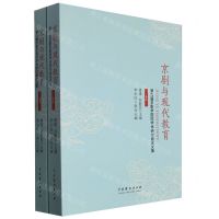 [N]京剧与现代教育(第九届京剧学国际学术研讨会论文集上下)-9787104053873