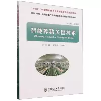 [N]智能养猪关键技术/面向2035中国生猪产业高质量发展关键技术系列丛书-9787565528873