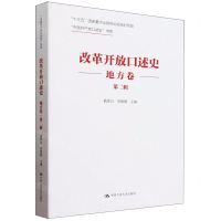 [N]改革开放口述史(地方卷第2辑)/中国共产党口述史书系-9787300321486