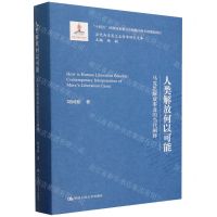[N]人类解放何以可能(马克思解放事业的当代阐释)(精)/当代马克思主义哲学研究文库-9787300316215