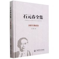 [N]石元春全集(决胜生物质卷)(精)-9787565530111