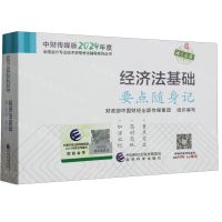 [N]经济法基础要点随身记/中财传媒版2024年度全国会计专业技术资格考试辅导系列丛书-9787521854091