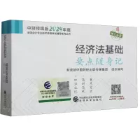 [N]经济法基础要点随身记/中财传媒版2024年度全国会计专业技术资格考试辅导系列丛书-9787521854091