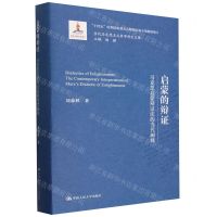 [N]启蒙的辩证(马克思启蒙辩证法的当代阐释)(精)/当代马克思主义哲学研究文库-9787300323213