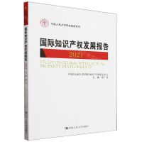 [N]国际知识产权发展报告(2021)/中国人民大学研究报告系列-9787300318363