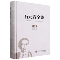 [N]石元春全集(自传卷)(精)-9787565529962
