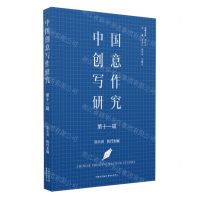 [N]中国创意写作研究(第11辑)-9787547322963