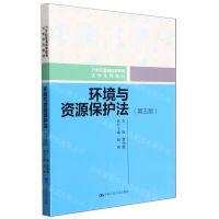 [N]环境与资源保护法(第5版21世纪普通高等教育法学系列教材)-9787300323695