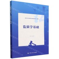 [N]监狱学基础(法律类新编21世纪高等职业教育精品教材)-9787300322001