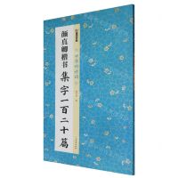 [N]颜真卿楷书集字一百二十篇/中华好诗词-9787540163921