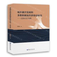 [N]城乡融合发展的多维机制及经济效应研究--以四川省为例-9787568609494