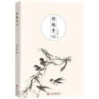 [N]雅趣素心-9787514239805