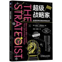 [N]超级战略家(创造竞争优势的终极法则2023年全新重译改版)-9787111741046