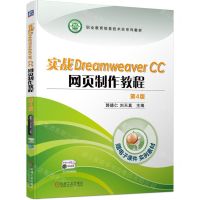 [N]实战Dreamweaver CC网页制作教程(第4版职业教育信息技术类系列教材)-9787111742494