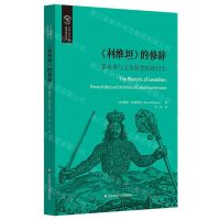 [N]利维坦的修辞(霍布斯与文化转型的政治学)/不列颠古典法学丛编/欧诺弥亚译丛-9787576043310