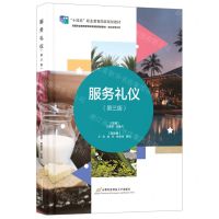 [N]服务礼仪(第3版高等职业教育教学改革创新规划教材)/酒店管理系列-9787563835430