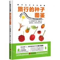 [N]旅行的种子图鉴(精)-9787514620375