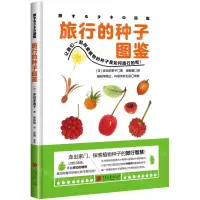 [N]旅行的种子图鉴(精)-9787514620375