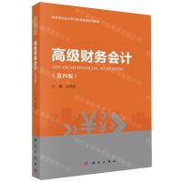 [N]高级财务会计(第4版高等学校会计学与财务管理系列教材)-9787030707109