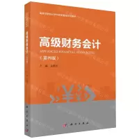 [N]高级财务会计(第4版高等学校会计学与财务管理系列教材)-9787030707109
